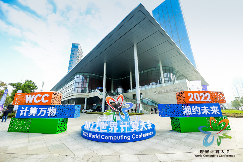 2022世界计算大会在长沙圆满召开 泛联新安入围大会专题展