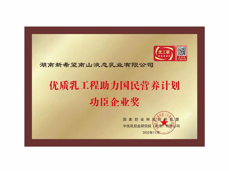 喜讯！湖南新希望南山荣获“优质乳工程助力国民营养计划功臣企业奖”
