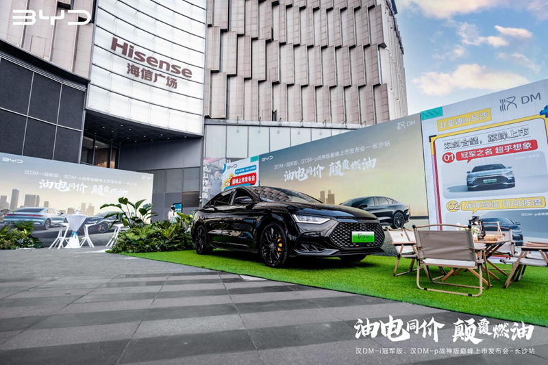 汉DM-i冠军版、汉DM-p战神版巅峰上市发布会长沙站圆满落幕