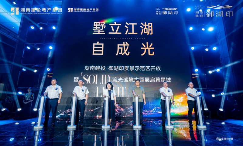 湖南建投·御湖印实景示范区高光盛放