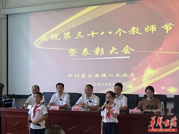 衡阳县台源镇人民政府召开庆祝第38个教师节暨表彰大会