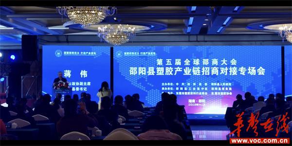 第五届全球邵商大会邵阳县塑胶产业链招商对接专场会举行(图1)