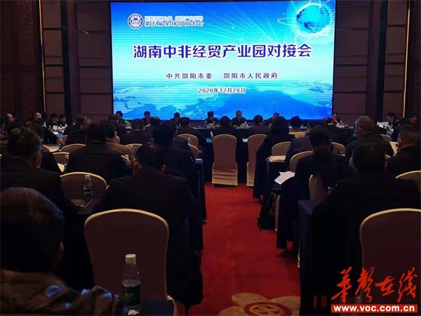 第五届全球邵商大会湖南中非经贸产业园对接会召开(图1)