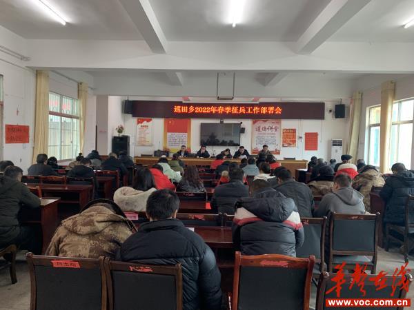 巡田乡召开2022年春季征兵工作部署会_邵阳头条网