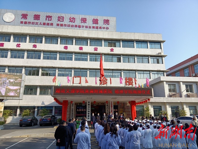 湖南文理学院直属附属医院、临床学院今日揭牌