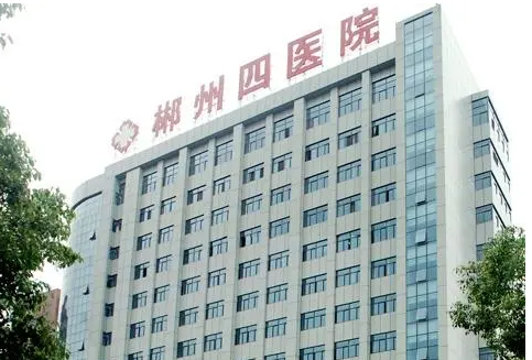 郴州市第四人民医院入选湖南省公立医院高质量发展示范性医院建设单位