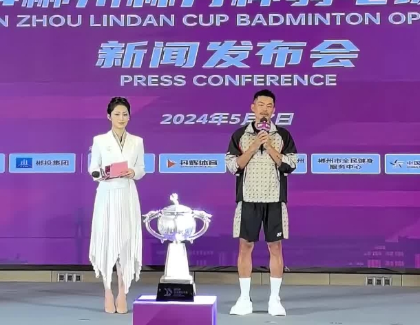 「林丹杯」は7月に郴州で開幕し、総賞金は50万元余り