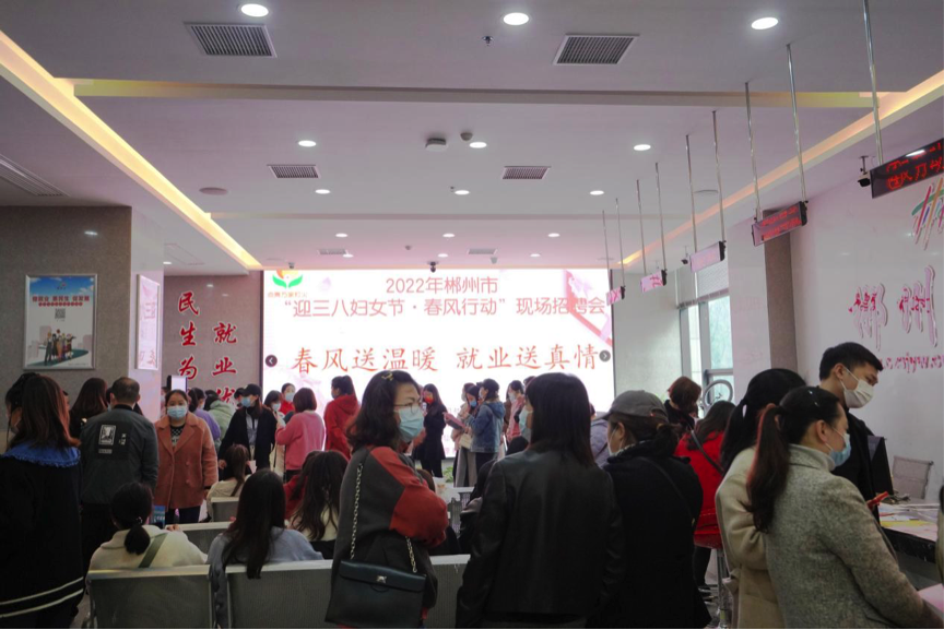 郴州市“迎三八妇女节·春风行动”女性专场招聘会成功举办