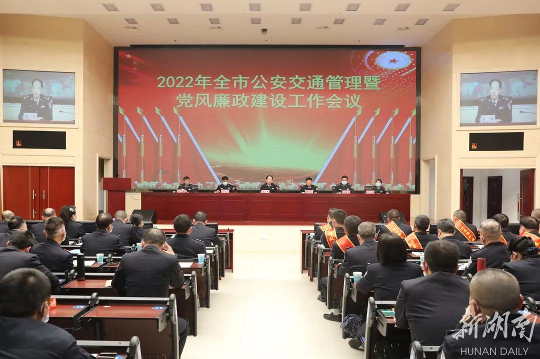 郴州召开2022年公安交通管理暨党风廉政建设工作会议