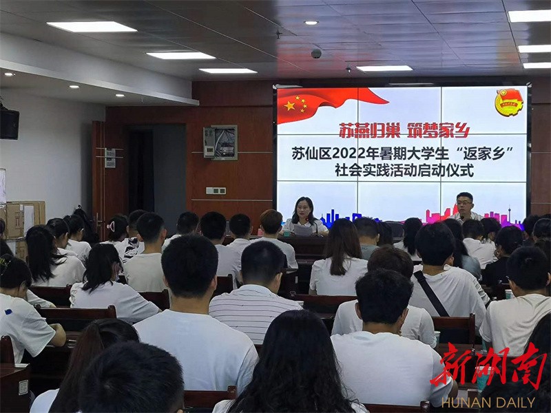 苏仙区大学生“返家乡”暑期社会实践活动启动