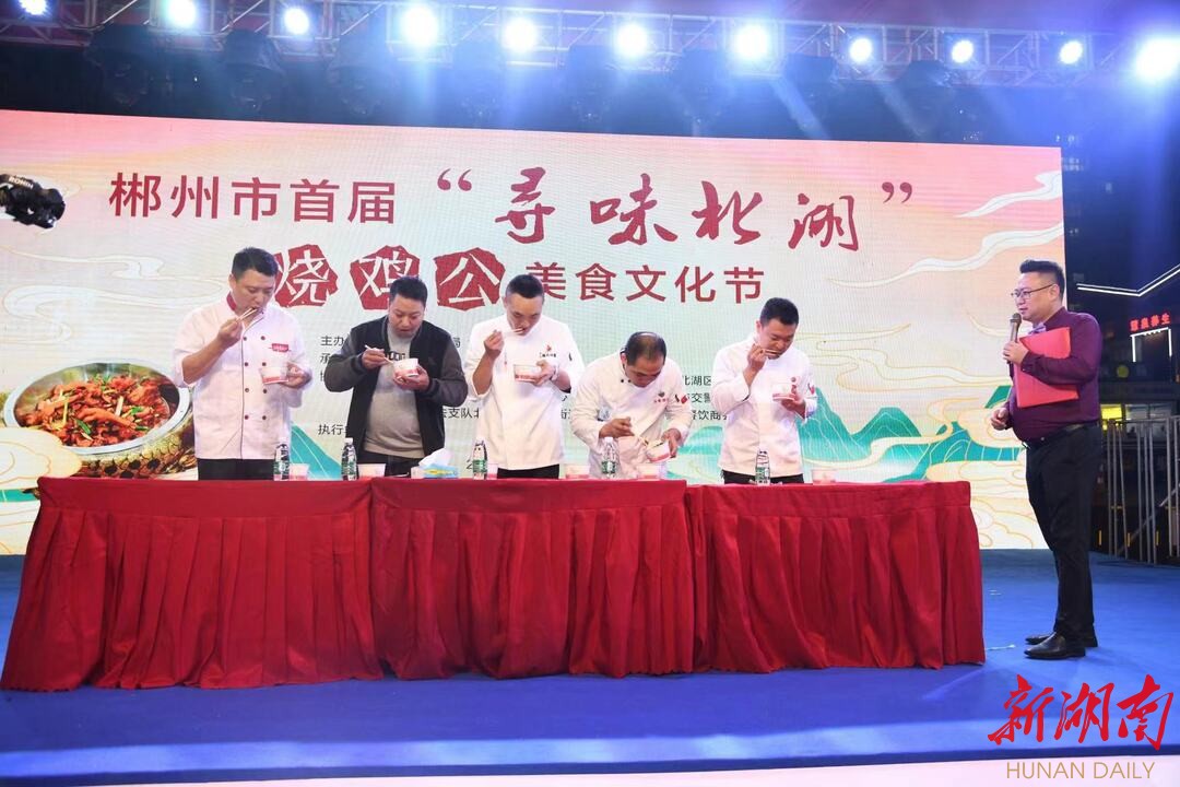 郴州市首届“寻味北湖”烧鸡公美食文化节举行