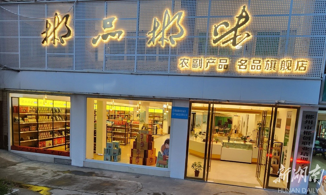 郴州首家“郴品郴味”优质农产品旗舰店投入试运营