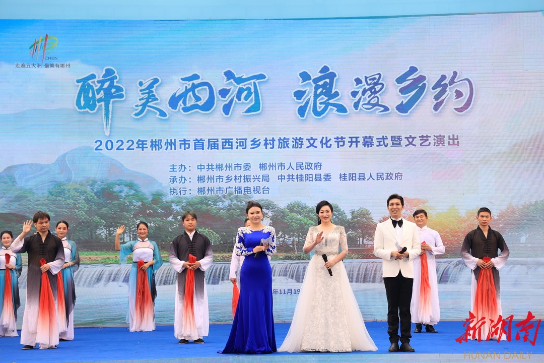 醉美西河 浪漫乡约丨郴州首届西河乡村旅游文化节开幕