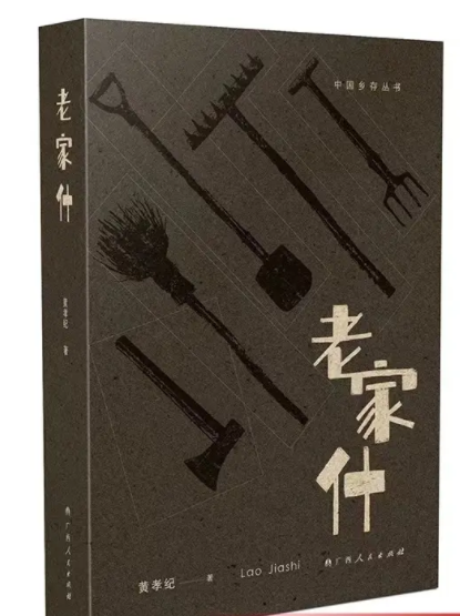 郴州知名作家黄孝纪新作《老家什》出版