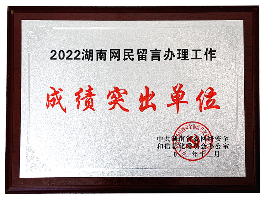 郴州市公安局交警支队荣获湖南省网民留言办理工作成绩突出单位称号