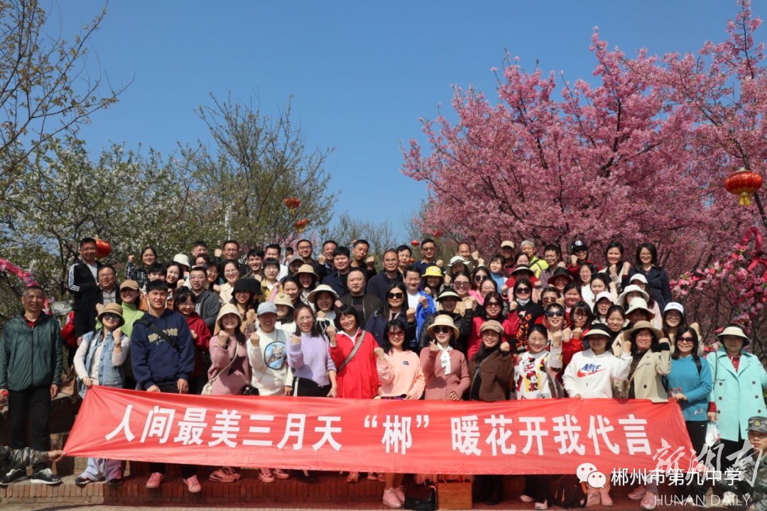 踏青正当时 乐在三月天丨郴州市第九中学开展“漫步樱花园·共庆女神节”春游活动
