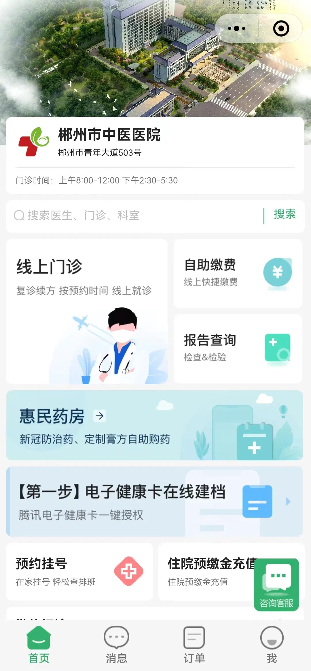 郴州市中医医院：手机一点，看病买药轻松实现