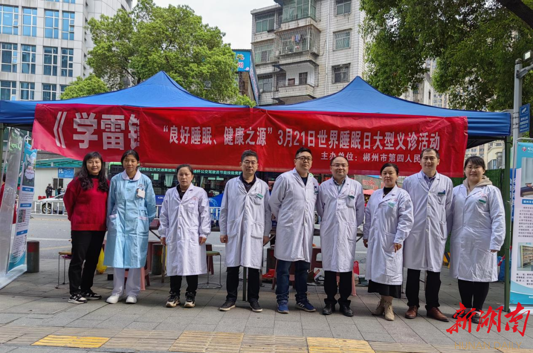 世界睡眠日，郴州市第四人民医院开展义诊活动