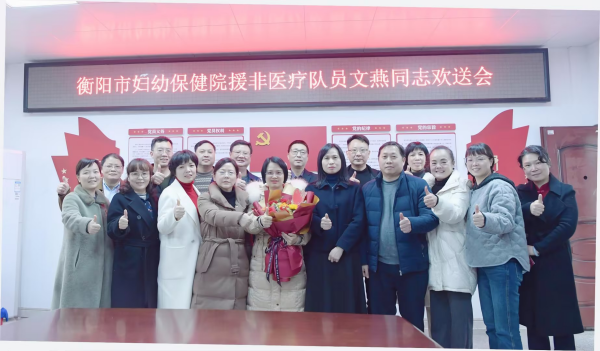 衡阳市妇幼保健院举办援非医疗队员出征欢送会
