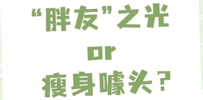 “胖友”之光or瘦身噱頭?打開輕食的正確吃法