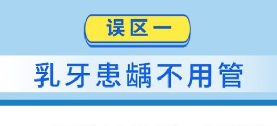 牙齒矯治要趁早?這6個(gè)兒童口腔健康誤區(qū)了解一下