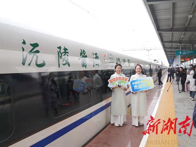 视频｜“沅陵酱酒·碣滩茶”冠名高铁列车正式首发 沅陵多了一张“流动的名片”