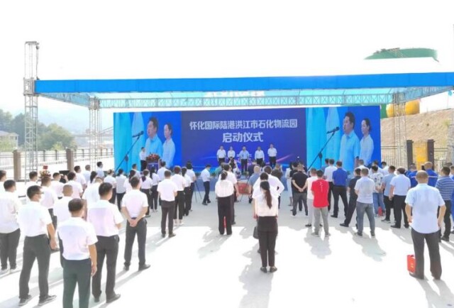 怀化国际陆港洪江市石化物流园开通运营