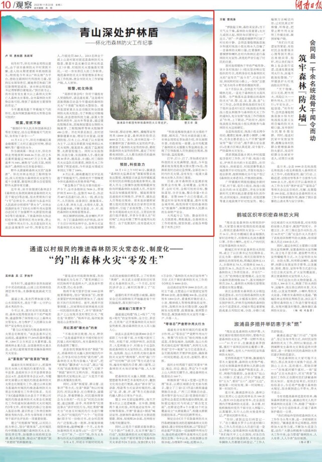 青山深处护林盾——怀化市森林防火工作纪事