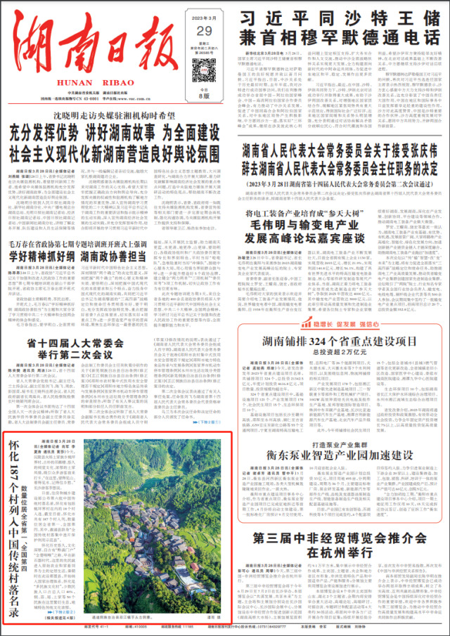 187个！怀化“中国传统村落”数量位居全省第一、全国第四