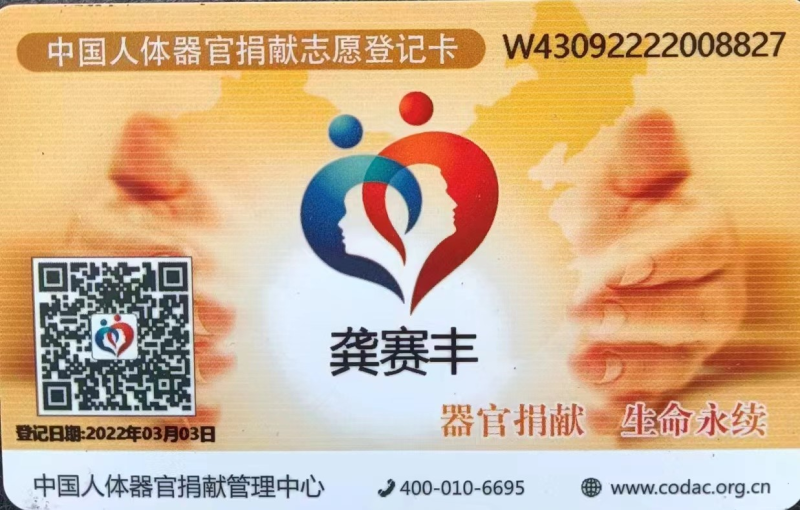 2022年3月3日，龚赛丰完成登记，正式成为一名人体器官捐献志愿者。