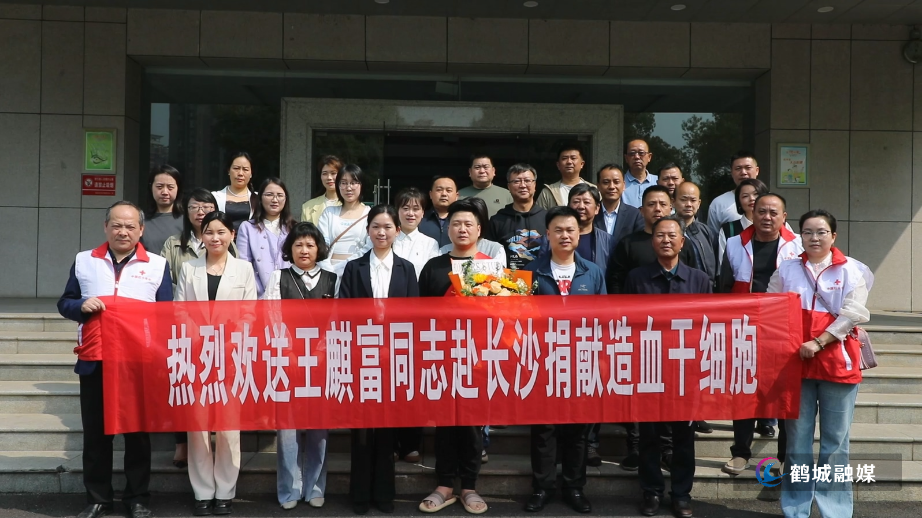 鹤城区爱心人士王麒富将赴长沙捐献造血干细胞.mp4_20250410_161540.071.jpg 鹤城区爱心人士王麒富将赴长沙捐献造血干细胞.mp4_20250410_161540.071.jpg