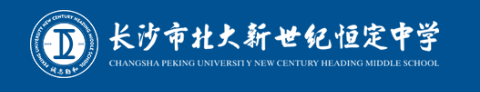 长沙市北大新世纪恒定中学