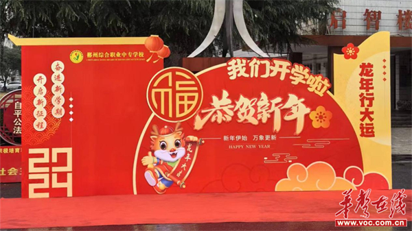 郴州综合职业中专学校：守清廉正作风 护航阳光“开学季”
