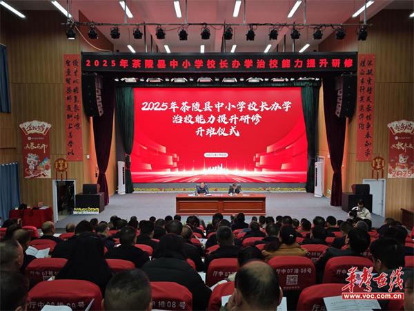 茶陵县：研修赋能校长队伍 推动基础教育高质量发展