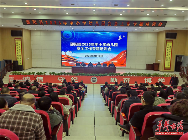 【开学季】邵阳县教育局召开2025年中小学幼儿园安全工作专题培训会议