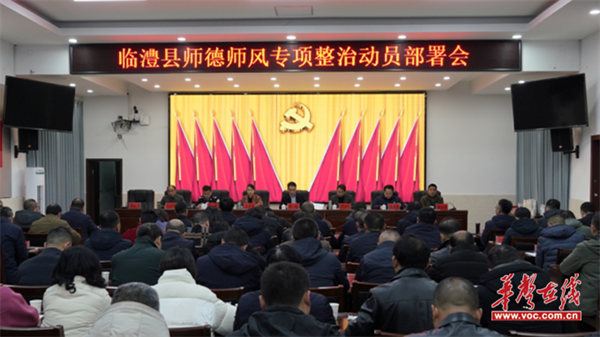 临澧县召开全县师德师风专项整治动员部署会