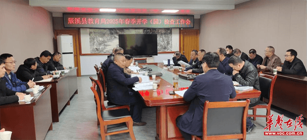 辰溪县教育局召开2025年春季开学检查工作会