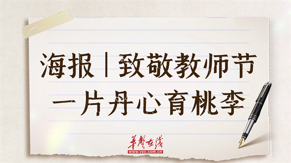 【海报】致敬教师节丨一片丹心育桃李