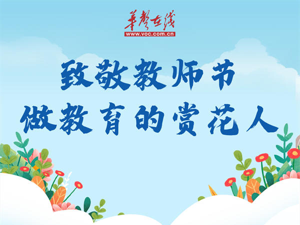 【海报】致敬教师节丨做教育的赏花人
