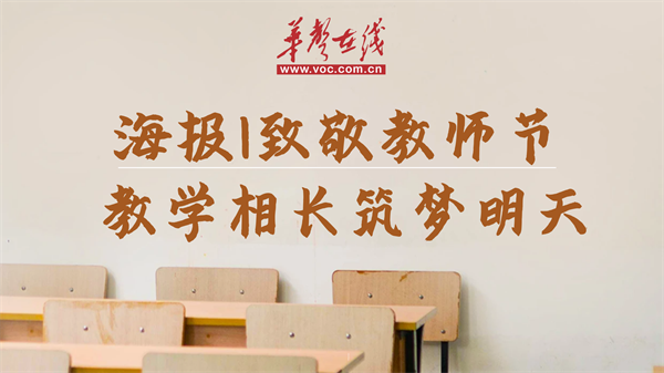 【海报】致敬教师节丨教学相长 筑梦明天