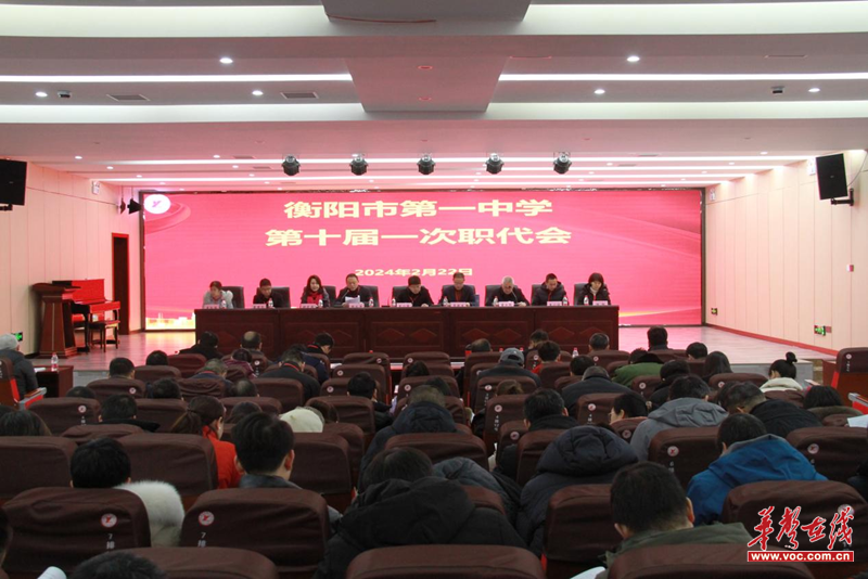 衡阳市一中召开第十届第一次职代会华声社区频道