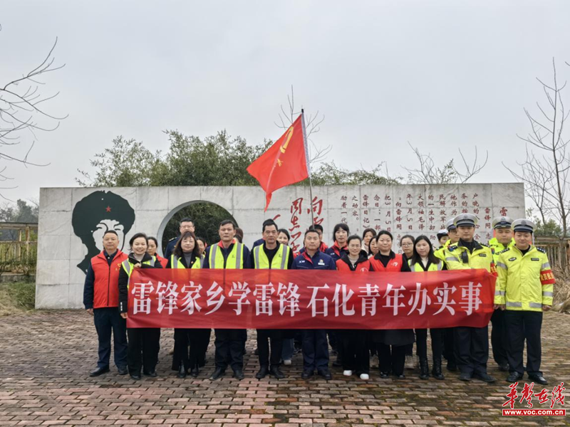 中欧体育官网长沙石油：开展“雷锋家乡学雷锋 石化青年办实事”活动(图1)