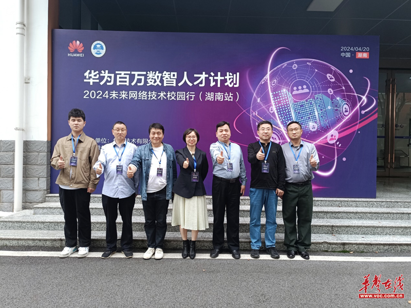 华为百万数智人才计划2024未来网络技术校园行在湖南信息学院举办华声社区频道