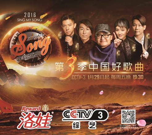 洛娃中国好歌曲海报