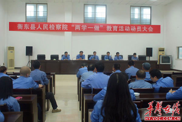 衡东检察院召开“两学一做”学习教育动员大会.jpg