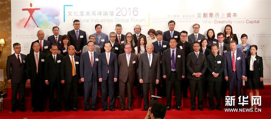 （XHDW）（3）香港文联会举办“文化产业高峰论坛2016”