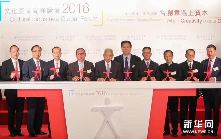 （XHDW）（1）香港文联会举办“文化产业高峰论坛2016”