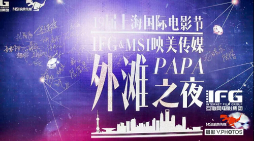 映美传媒联合 IFG 闪耀上影节外滩之夜  玄幻 IP《猎灵师》首爆国际版预告片144.JPG