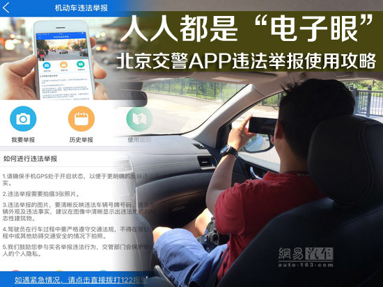 满城皆是“电子眼” 北京交警APP违法举报如何用