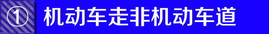 满城皆是“电子眼” 北京交警APP违法举报如何用